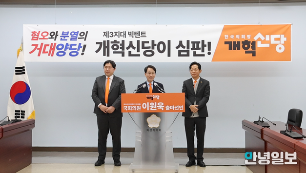 [영상뉴스] 개혁신당 이원욱 국회의원 출마선언 ‘전혀 다른 정치, 이원욱이 개혁신당에서 만들겠다’