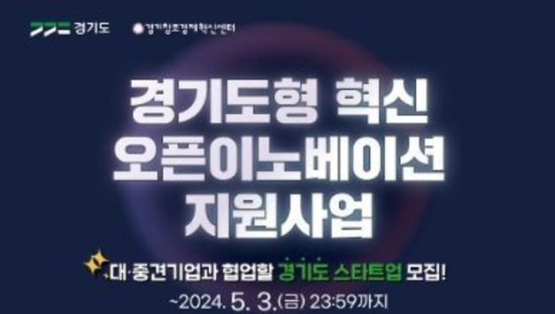 경기도, 대ㆍ중견기업과 협업할 스타트업 모집. 최대 1천만 원 지원