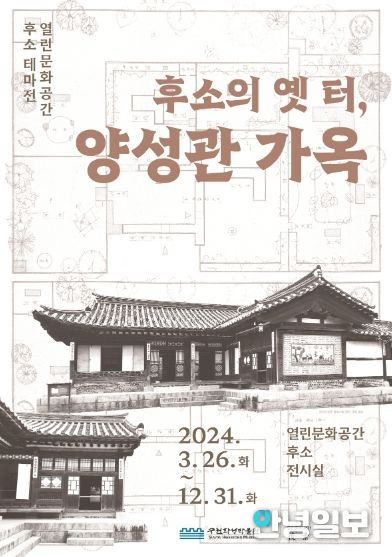 ‘후소의 옛터, 양성관 가옥’ 홍보물