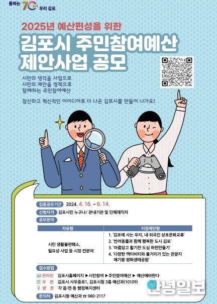 김포시, 2025년도 ‘주민참여예산 제안사업 공모’ 신청 접수