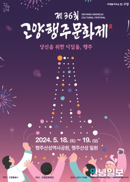 2024 고양행주문화제 포스터