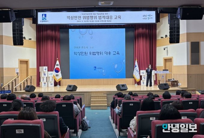 수원시가 악성민원 위법행위 대응교육을 하고 있다.