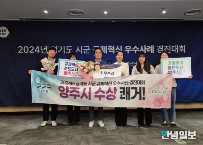 양주시, ‘2024년 경기도 시군 규제혁신 우수사례 경진대회’ 최우수 수상 영예