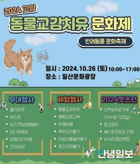 2024 고양 동물교감치유 문화제