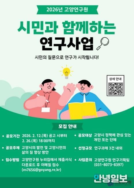 고양연구원, 시민과 함께하는 연구사업 참여자 모집