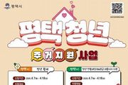 2025년 '평택시 청년 월세 지원' 사업 대상자 모집