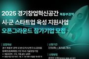 경기도, '북동부권 경기창업혁신공간 오픈그라운드' 참가기업 모집