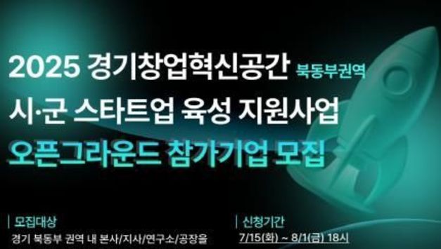 경기도, '북동부권 경기창업혁신공간 오픈그라운드' 참가기업 모집