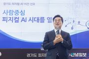 김동연 경기도지사, “사람 중심 피지컬 AI 비전으로 AI 강국 실현 앞당기겠다”