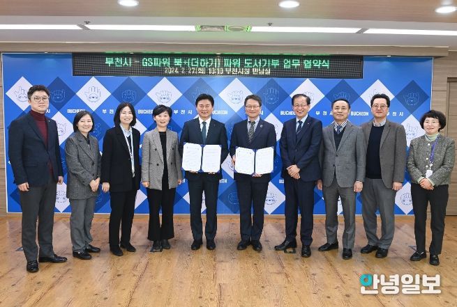 지난 2월 27일, 부천시와 GS파워(주)가 ‘북+(더하기) 파워 도서기부’ 협약을 맺고 시민독서 및 지식기부문화 확산을 위한 손을 맞잡았다.