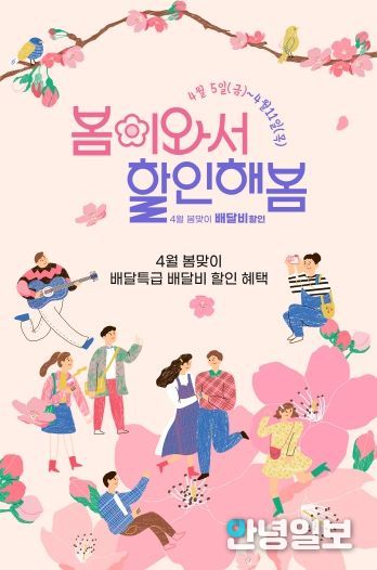 봄날엔 배달특급 배너 이미지
