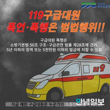양주소방서, 119구급대원에 대한 폭언·폭행 근절 당부