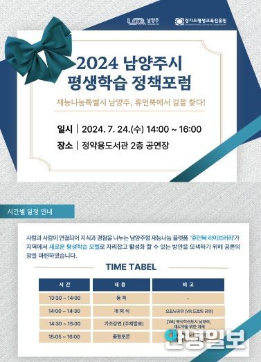 재능나눔특별시 남양주, 오는 24일 평생학습 정책 포럼 개최