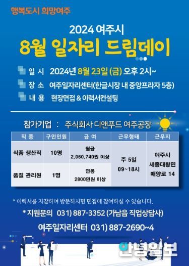 여주시, 2024년 8월 일자리드림데이 실시