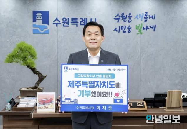 이재준 수원특례시장이 지난 7월12일 집무실에서 ‘고향사랑e음’으로 제주도에 기부한 후 찍은 인증사진.