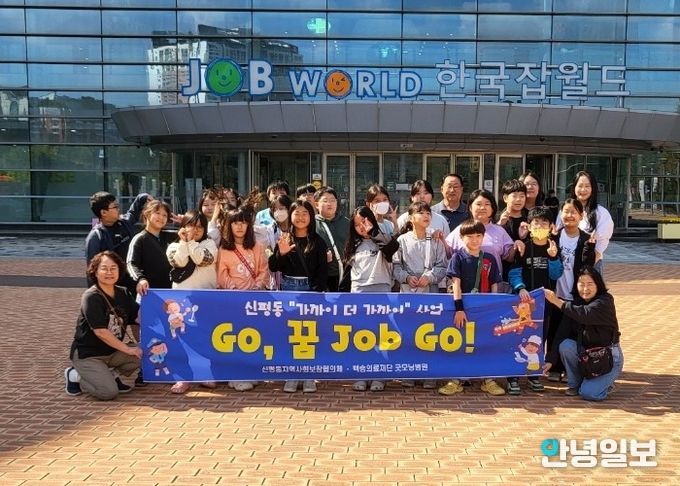 신평동 지역사회보장협의체, ‘Go, 꿈 Job Go!’ 사업 추진