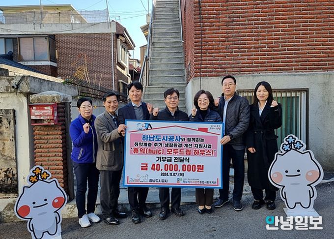 하남도시공사, 취약계층 주거 생활환경 개선 지원을 위한 기부금 40,000,000원 하남시미사강변종합사회복지관에 전달