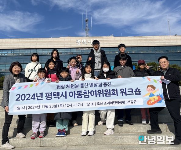 평택시, 2024년 아동참여위원회 워크숍 개최