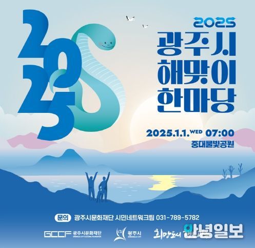 2025 광주시 해맞이 한마당