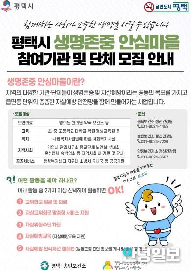 평택시, 생명존중 안심마을 확대 운영 및 기관‧단체 모집