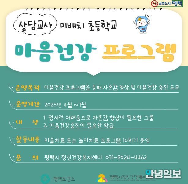 평택시, 상담교사 미배치 초등학교 ‘마음건강 프로그램’ 운영