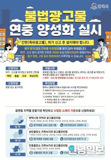 평택시, 불법 광고물 연중 양성화 실시