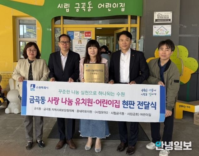 수원시 권선구 금곡동 지역사회보장협의체, ‘사랑나눔 유치원·어린이집’현판 전달식 개최