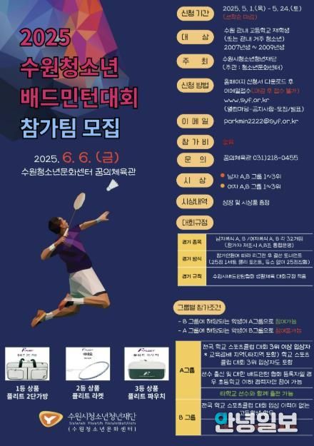 수원시청소년청년재단 '2025. 수원 청소년 배드민턴 대회' 참가팀 모집