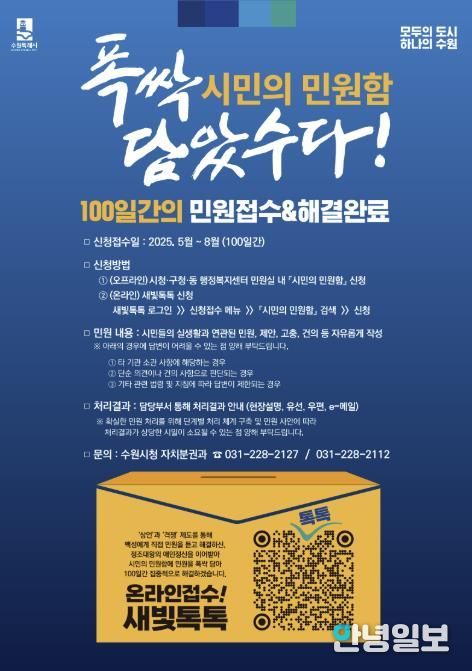 수원시 장안구,‘폭삭 담았수다, 시민의 민원함’운영