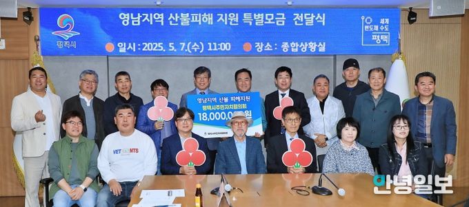 평택시 주민자치협의회, 영남지역 산불 피해복구 성금 전달