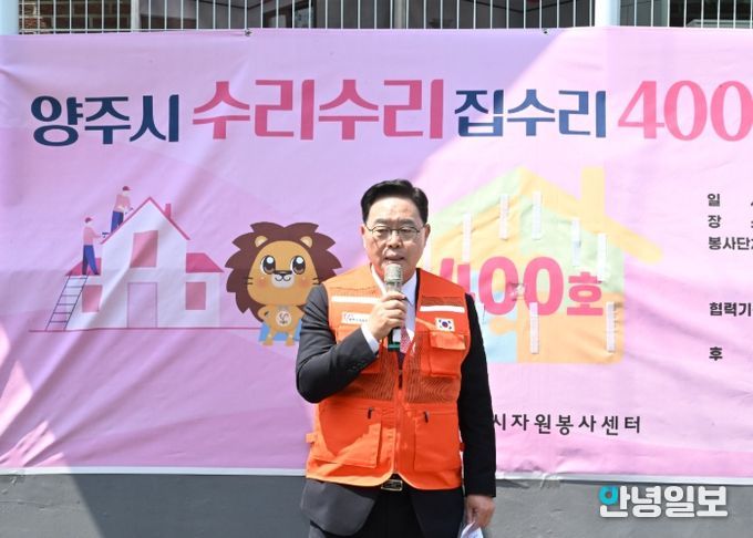 양주시자원봉사센터, 수리수리 집수리 400호 달성 기념식 운영