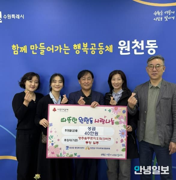 수원시 영통구 원천동 영흥숲푸르지오파크비엔 통장 일동, 따뜻한 나눔 실천