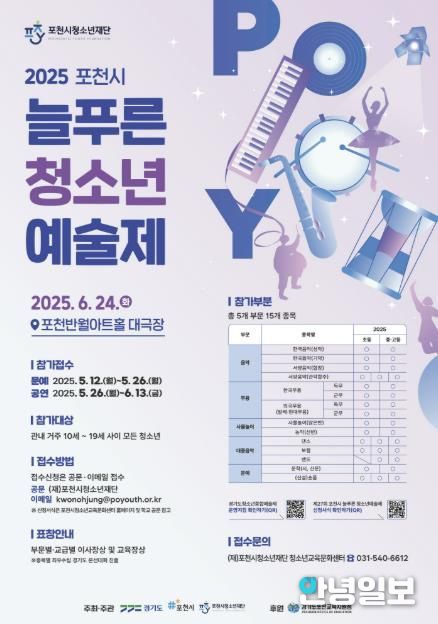 포천시청소년재단, ‘제27회 포천시 늘푸른청소년예술제’ 참가자 모집