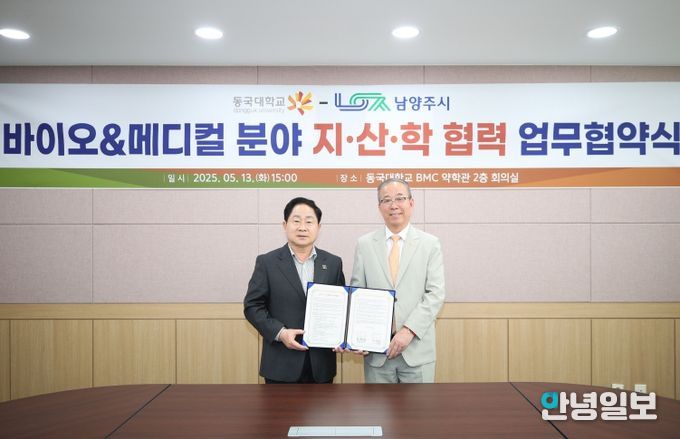 남양주시, 동국대학교와 업무협약 체결 및 업무 협력 간담회 개최…‘첨단산업 생태계’구축 박차