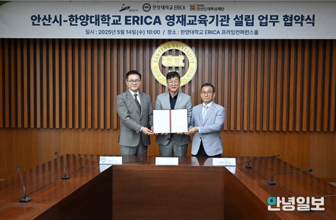 이민근 안산시장(가운데)이 이기정 한양대 ERICA 총장(왼쪽), 이흥업 안산인재육성재단 대표이사(오른쪽)와 '영재교육기관 설립을 위한 업무협약'을 체결하고 기념촬영을 하고 있다.
