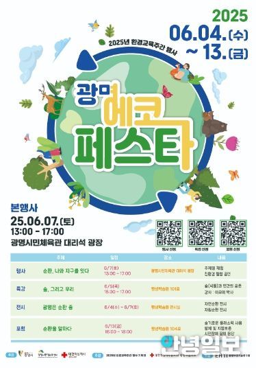 ‘2025 광명 에코페스타’ 안내문.