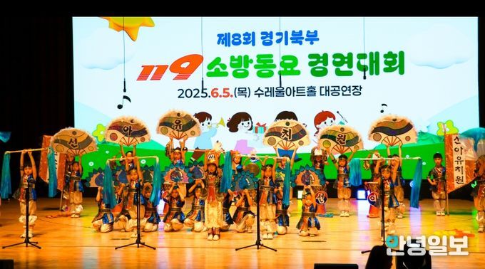 제8회 경기북부 119소방동요 경연대회