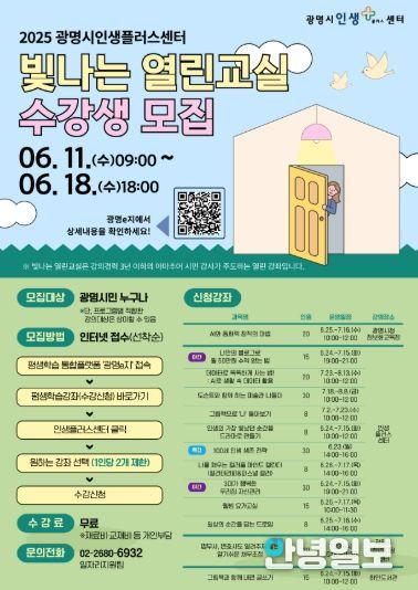 2025 광명시인생플러스센터 빛나는 열린교실 수강생 모집 안내문.