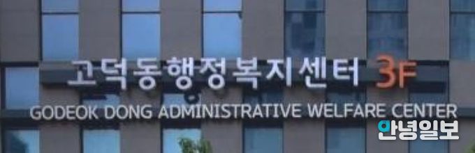 고덕동 행정복지센터