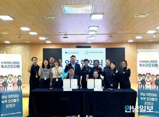 하남시장애인복지관 – 하남녹색어머니연합회 장애아동의 맞춤형 복지증진을 위한 업무협약 체결
