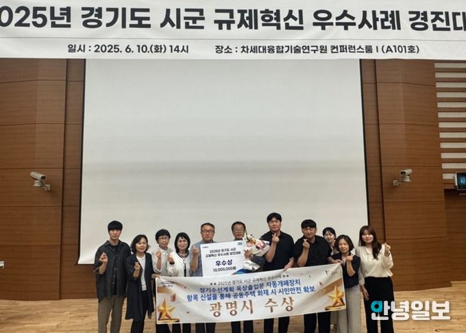 광명시는 지난 10일 ‘2025년 규제혁신 우수사례 경진대회’에서 우수상을 수상했다.