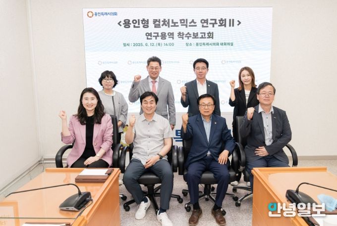 의원연구단체 ‘용인형 컬처노믹스 연구회Ⅱ’ 회원들과 연구용역 착수보고회의 참석자들이 기념 촬영을 하고 있다.