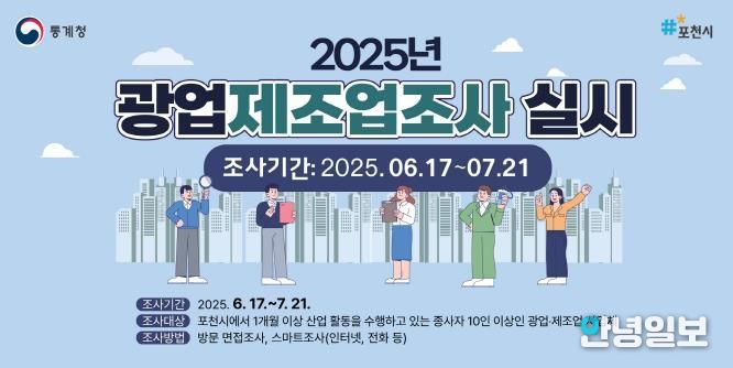 포천시, 2024년 기준 광업 및 제조업 조사 실시