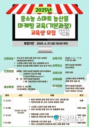 양주시, 중소농 스마트 농산물 마케팅 교육(기본과정)ⵈ 오는 27일까지 모집