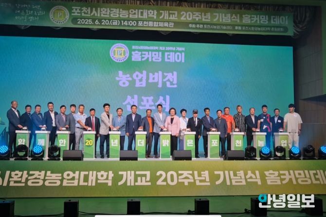 포천시환경농업대학 개교 20주년 기념식 홈커밍 데이 개최