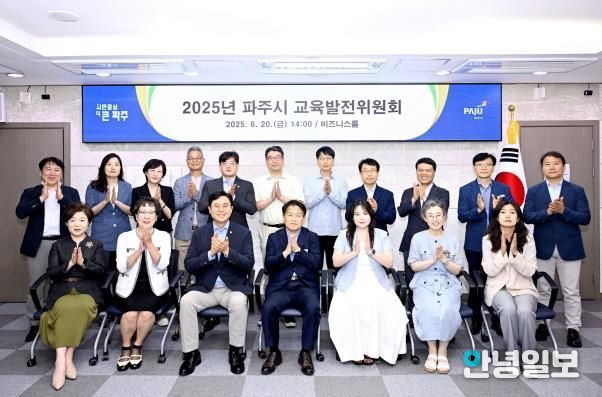 파주시, 교육발전위원회 열고 교육 발전 방안 논의