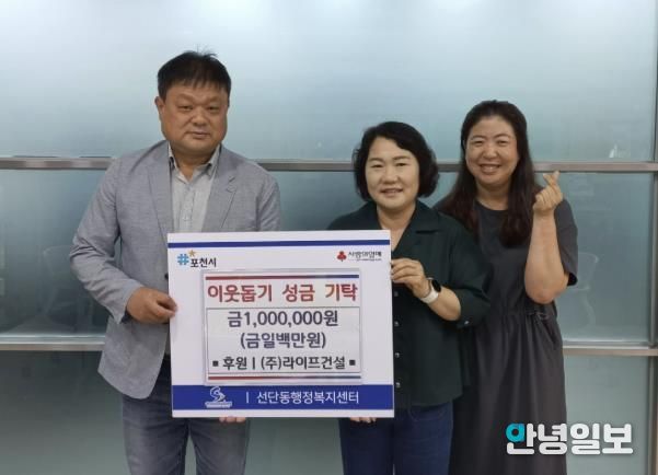 ㈜라이프건설, 포천 선단동에 이웃돕기 성금 100만 원 전달