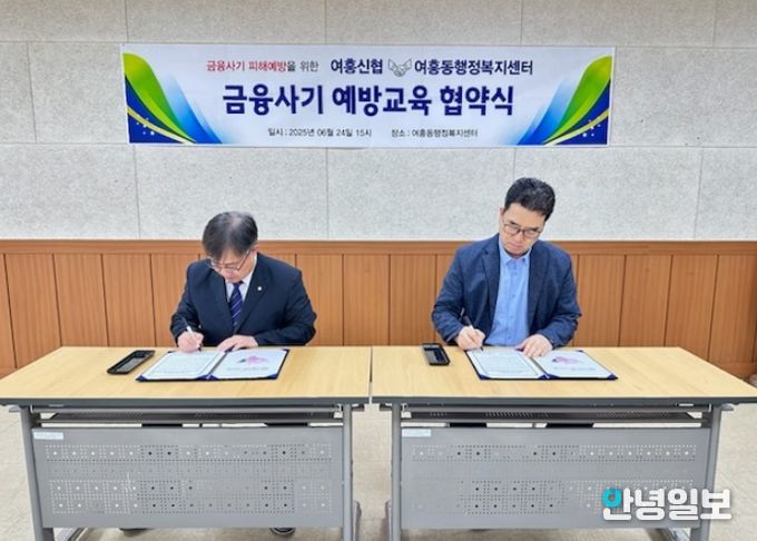 여주시 여흥신협․여흥동행정복지센터,금융사기예방 사업의 상호협력에 관한 업무협약 체결