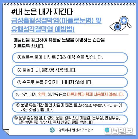 유행성각결막염 예방법 안내문