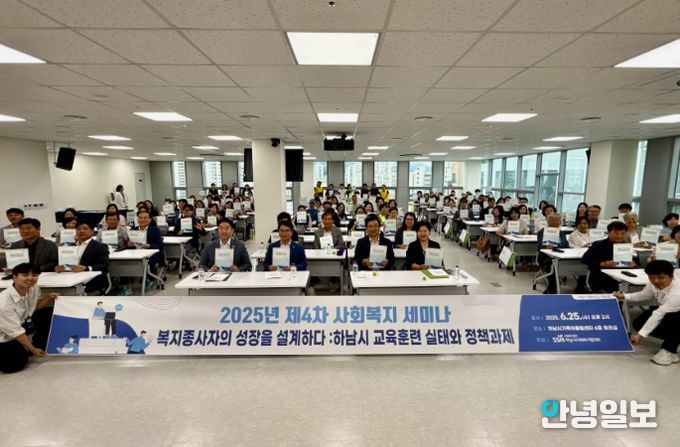 하남시사회복지협의회, 2025년 제4차 사회복지 세미나 개최